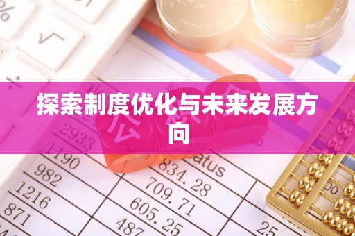 盈江探索制度优化与未来发展方向