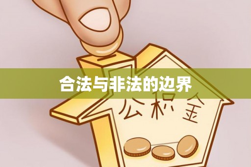 盈江合法与非法的边界