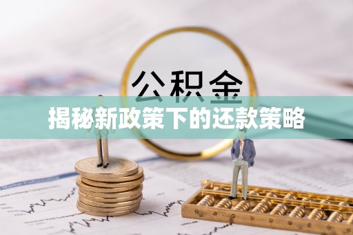 盈江揭秘新政策下的还款策略