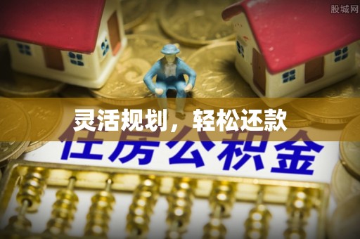 盈江灵活规划，轻松还款