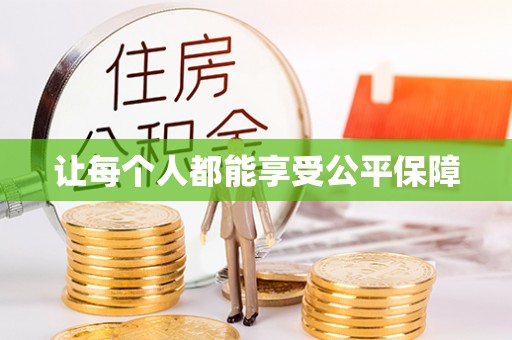 盈江让每个人都能享受公平保障