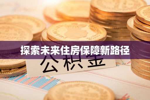 盈江探索未来住房保障新路径