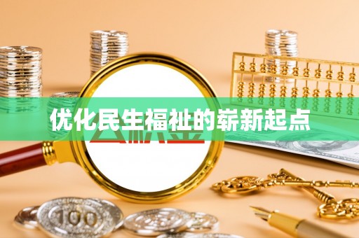 盈江优化民生福祉的崭新起点