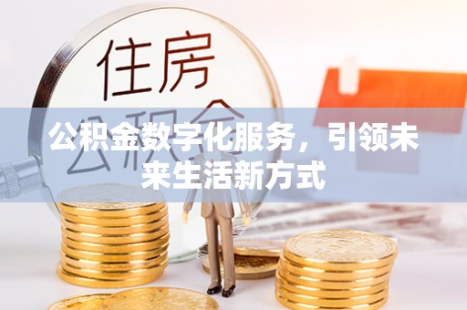 盈江公积金数字化服务，引领未来生活新方式