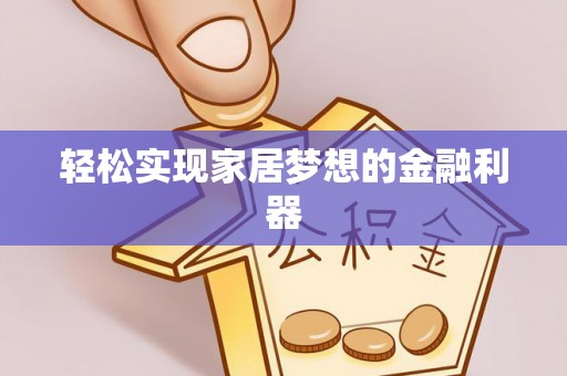 盈江轻松实现家居梦想的金融利器