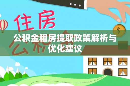 盈江公积金租房提取政策解析与优化建议