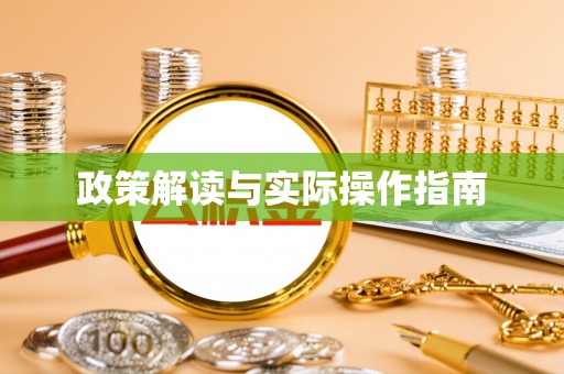 盈江政策解读与实际操作指南