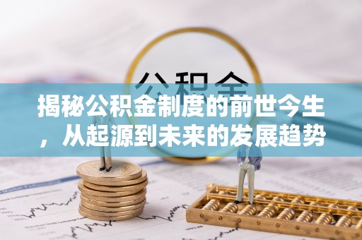 盈江揭秘公积金制度的前世今生，从起源到未来的发展趋势