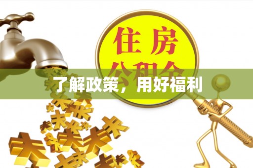 盈江了解政策，用好福利