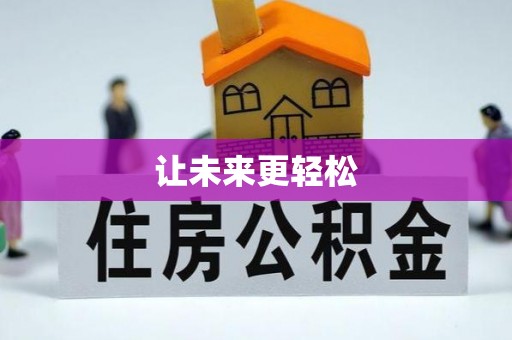 盈江让未来更轻松