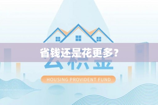 盈江省钱还是花更多？