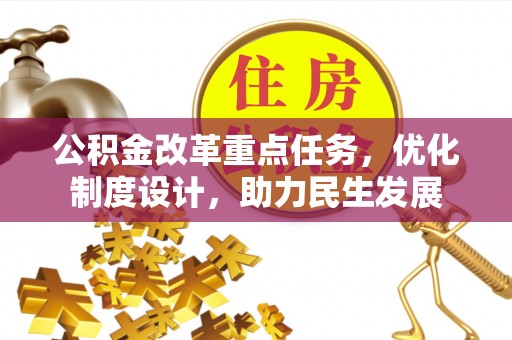盈江公积金改革重点任务，优化制度设计，助力民生发展
