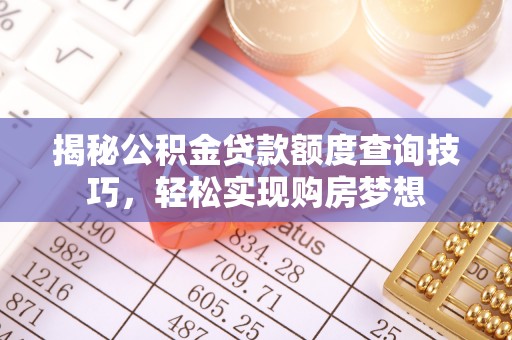 盈江揭秘公积金贷款额度查询技巧，轻松实现购房梦想