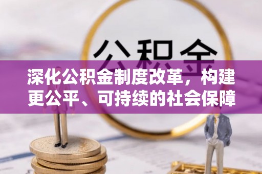 盈江深化公积金制度改革，构建更公平、可持续的社会保障体系