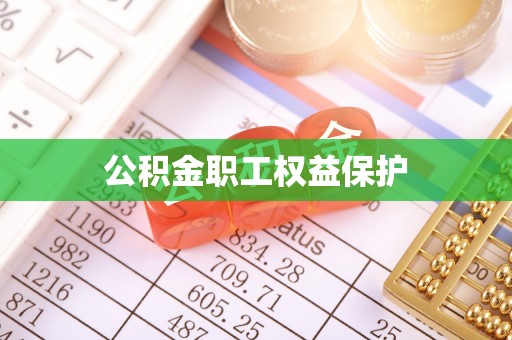 盈江公积金职工权益保护