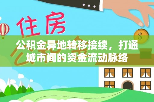 盈江公积金异地转移接续，打通城市间的资金流动脉络