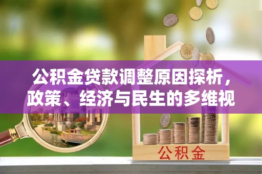 盈江公积金贷款调整原因探析，政策、经济与民生的多维视角
