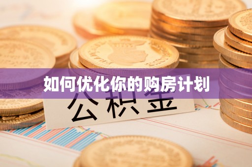 盈江如何优化你的购房计划