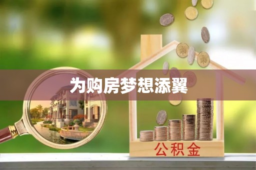 盈江为购房梦想添翼