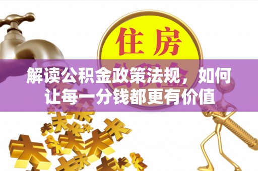 盈江解读公积金政策法规，如何让每一分钱都更有价值