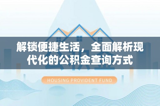 盈江解锁便捷生活，全面解析现代化的公积金查询方式