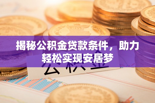 盈江揭秘公积金贷款条件，助力轻松实现安居梦