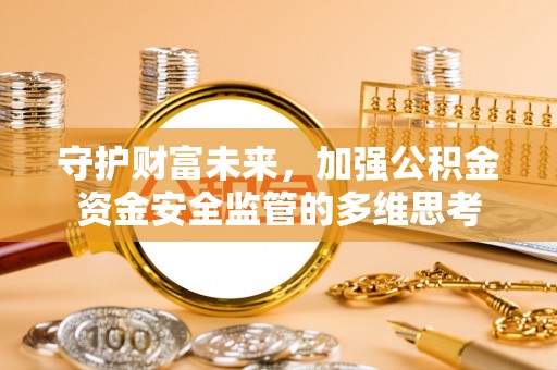 盈江守护财富未来，加强公积金资金安全监管的多维思考