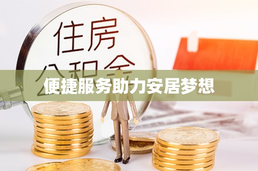 盈江便捷服务助力安居梦想