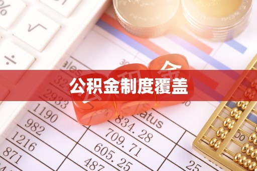 盈江公积金制度覆盖