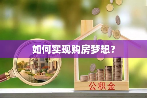 盈江如何实现购房梦想？