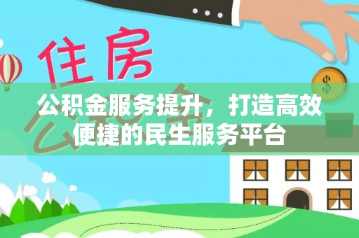 盈江公积金服务提升，打造高效便捷的民生服务平台