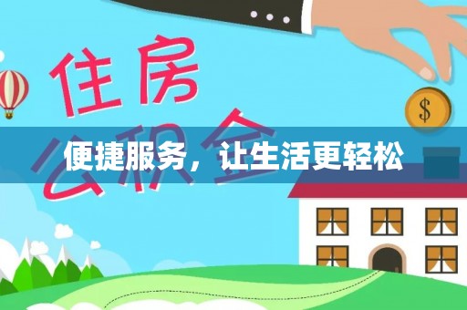 盈江便捷服务，让生活更轻松