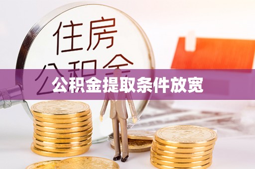 盈江公积金提取条件放宽