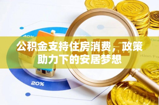 盈江公积金支持住房消费，政策助力下的安居梦想