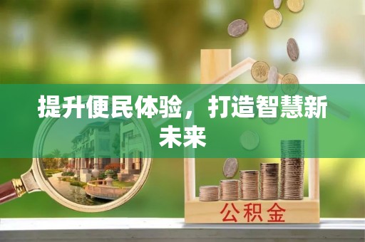 盈江提升便民体验，打造智慧新未来