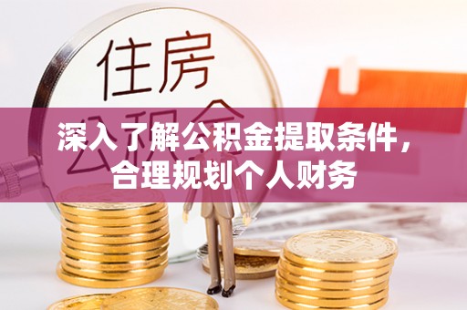 盈江深入了解公积金提取条件，合理规划个人财务