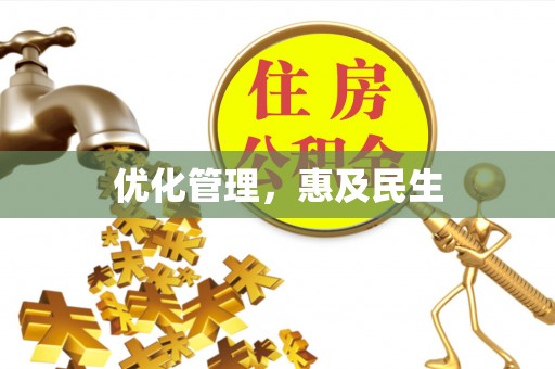 盈江优化管理，惠及民生