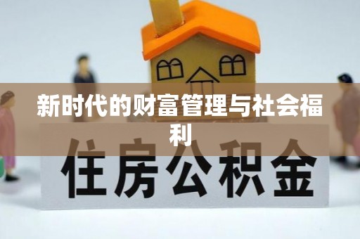 盈江新时代的财富管理与社会福利