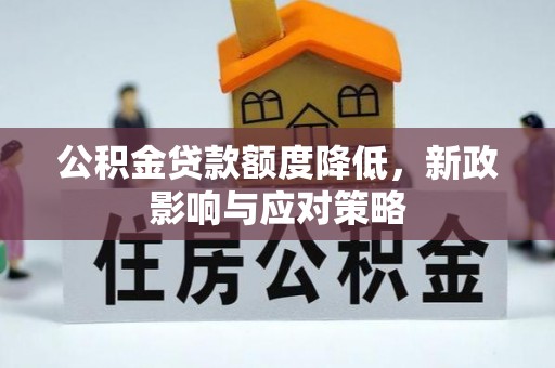 盈江公积金贷款额度降低，新政影响与应对策略