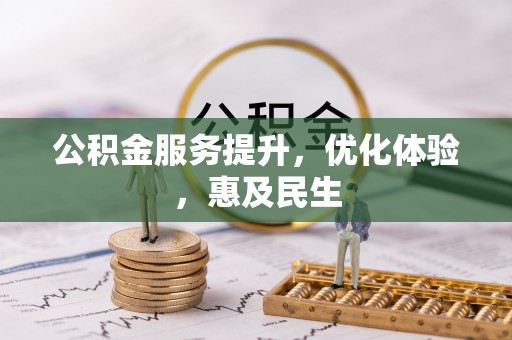 盈江公积金服务提升，优化体验，惠及民生