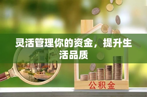盈江灵活管理你的资金，提升生活品质