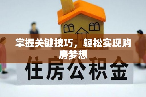 盈江掌握关键技巧，轻松实现购房梦想
