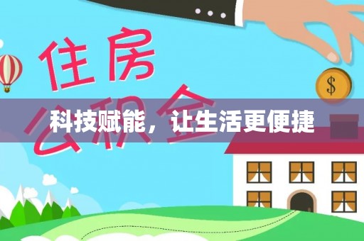 盈江科技赋能，让生活更便捷