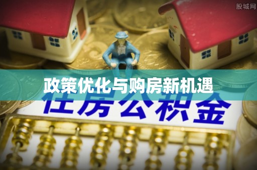 盈江政策优化与购房新机遇