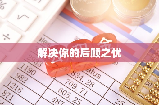 盈江解决你的后顾之忧