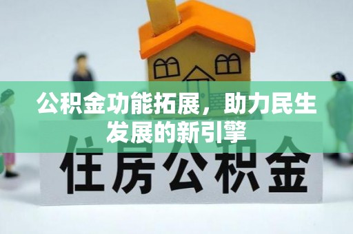 盈江公积金功能拓展，助力民生发展的新引擎
