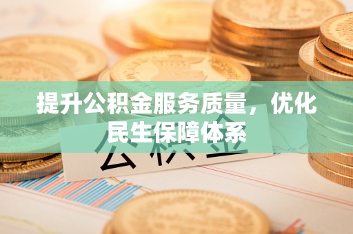 盈江提升公积金服务质量，优化民生保障体系