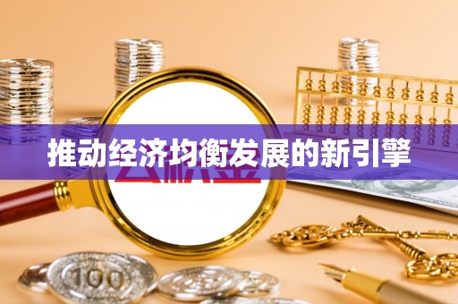 盈江推动经济均衡发展的新引擎