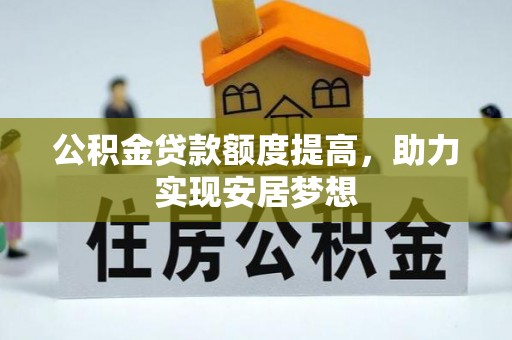 盈江公积金贷款额度提高，助力实现安居梦想