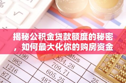 盈江揭秘公积金贷款额度的秘密，如何最大化你的购房资金
